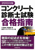 コンクリート診断士試験　合格指南　2010