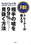 FBIトレーナーが教える　相手の嘘を99％見抜く方法