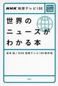 世界のニュースがわかる本　NHK地球テレビ100