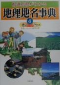 都道府県がわかる地理地名事典（4）