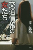 交通情報の女たち