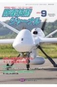 防衛技術ジャーナル　2023．9　最新技術から歴史まで、ミリタリーテクノロジーを読む（510）