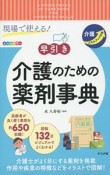 早引き　介護のための薬剤事典