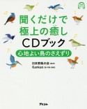 聞くだけで極上の癒し　CDブック　アスコムCDブックシリーズ