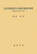 社会不安障害患者の安全確保行動に関する研究