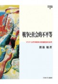 戦争と社会的不平等　アジア・太平洋戦争の計量歴史社会学