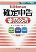 税理士のための確定申告事務必携　平成30年3月申告用