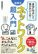 本当にやさしく学びたい人の！絵解き　ネットワーク超入門