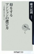 得をするマンションの選び方