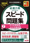 中小企業診断士最速合格のためのスピード問題集　中小企業経営・中小企業政策　2024年度版（7）