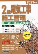 2級電気工事施工管理第一次・第二次検定問題解説集　2021年版