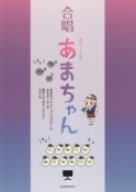 NHK連続テレビ小説　あまちゃん　がっしょう　混声四部・女声三部合唱