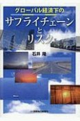 グローバル経済下のサプライチェーンとリスク