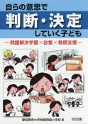 自らの意思で判断・決定していく子ども