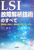 LSI故障解析技術のすべて