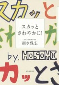 スカッとさわやかに！