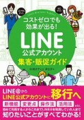 LINE公式アカウント集客・販促ガイド