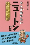 大人が読みたいニュートンの話