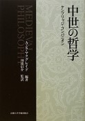 中世の哲学　ケンブリッジ・コンパニオン