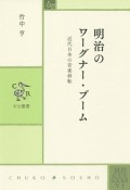 明治のワーグナー・ブーム