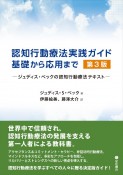 認知行動療法実践ガイド：基礎から応用まで　ジュディス・ベックの認知行動療法テキスト　第3版