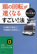 頭の回転が速くなるすごい！法