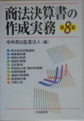 商法決算書の作成実務