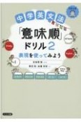 中学英文法「意味順」ドリル（2）