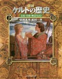 図説・ケルトの歴史