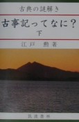 古事記ってなに？　下