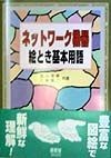 ネットワーク機器絵とき基本用語