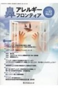 鼻アレルギーフロンティア　座談会　小児アレルギー性鼻炎診療の動向と課題　Vol．23　No．2　202