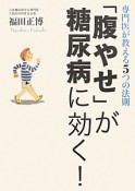 「腹やせ」が糖尿病に効く！