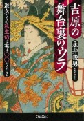 吉原の舞台裏のウラ　遊女たちの私生活は実は○○だった？