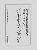 インドおよびインドシナ　ルクリュの19世紀世界地理・第1期セレクション4