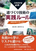 これだけは必須！道づくり技術の実践ルール