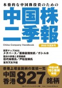 中国株二季報　2022年夏秋号　本格的な中国株投資のための