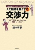 人と組織を強くする交渉力　コンフリクト・マネジメントの実践トレーニング