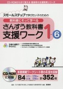 教科書にそって学べる　さんすう教科書支援ワーク　1－6