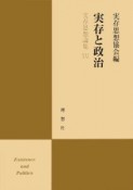 実存思想論集　実存と政治（21）