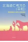 北海道で考える〈平和〉　歴史的視点から現代と未来を探る