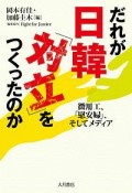 だれが日韓「対立」をつくったのか