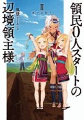 領民0人スタートの辺境領主様　双子の祈り（2）