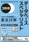 データベーススペシャリスト　「専門知識＋午後問題」の重点対策　2018