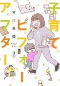 子育てビフォーアフター（3）