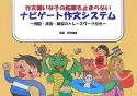 作文嫌いな子の鉛筆も止まらないナビゲート作文システム