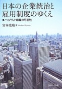 日本の企業統治と雇用制度のゆくえ