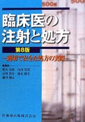 臨床医の注射と処方＜第8版＞