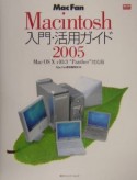 Mac　fan　Macintosh入門・活用ガイド（2005）