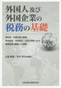 外国人及び外国企業の税務の基礎